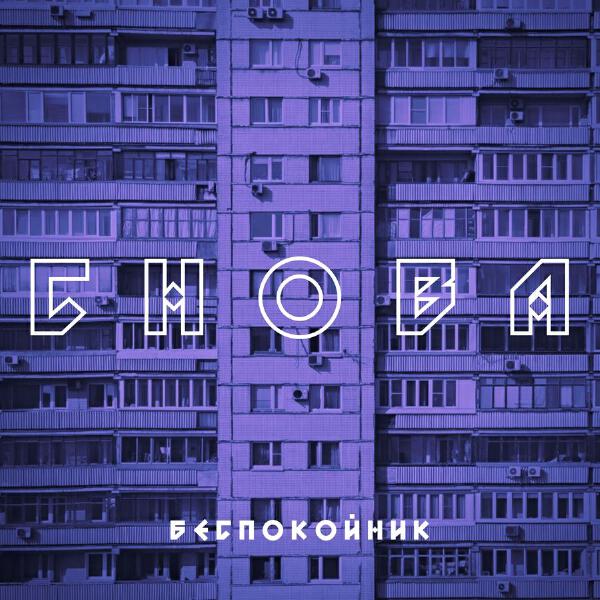 Беспокойник все песни в mp3