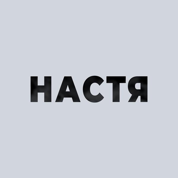 Альбом Настя исполнителя Юра Цыц