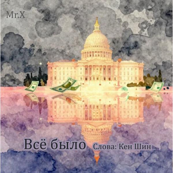 Мистер Икс