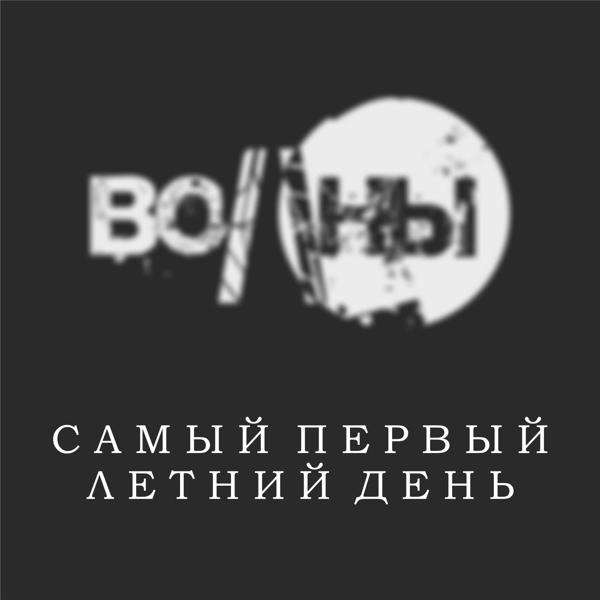 Волны все песни в mp3