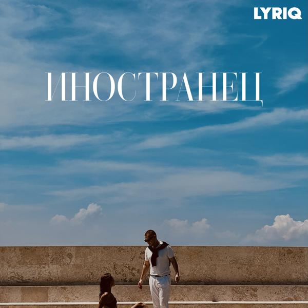 Lyriq - Нет красивее тебя людей