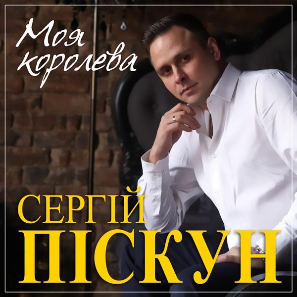 Сергей Пискун все песни в mp3