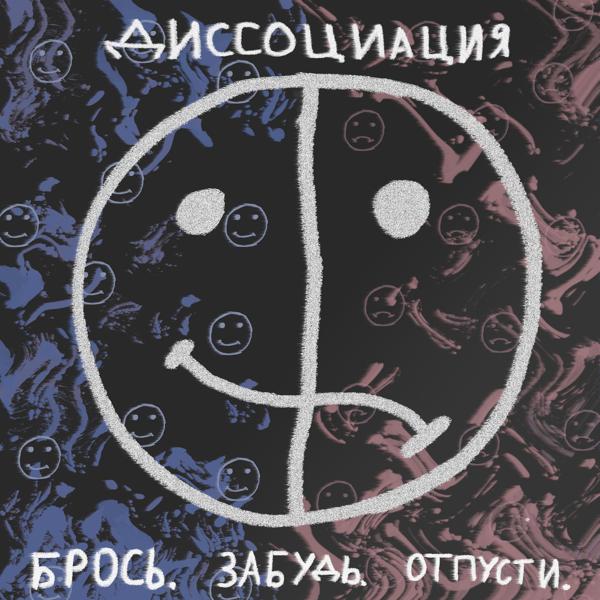 Альбом Брось. Забудь. Отпусти исполнителя диссоциация