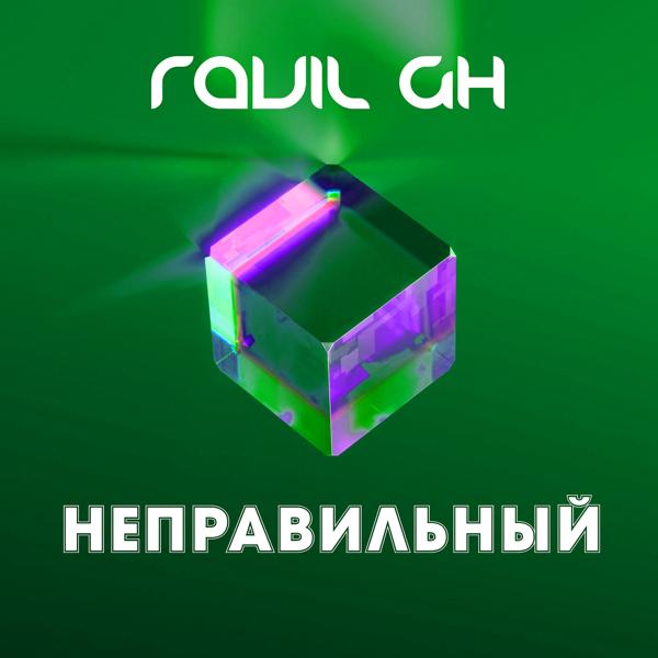 Ravil GH - Богатым или бедным