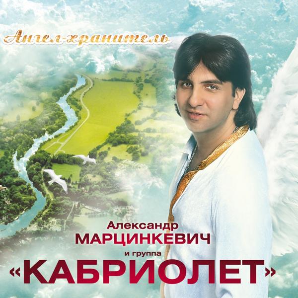 Марцинкевич Александр все песни в mp3