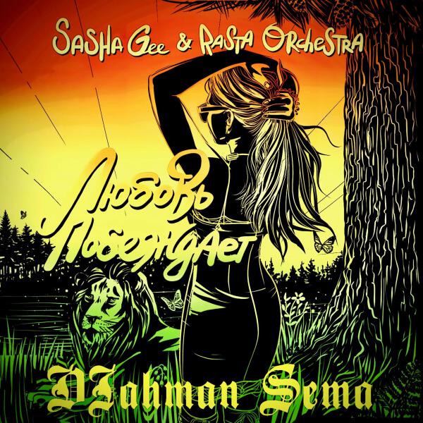 Rasta Orchestra все песни в mp3