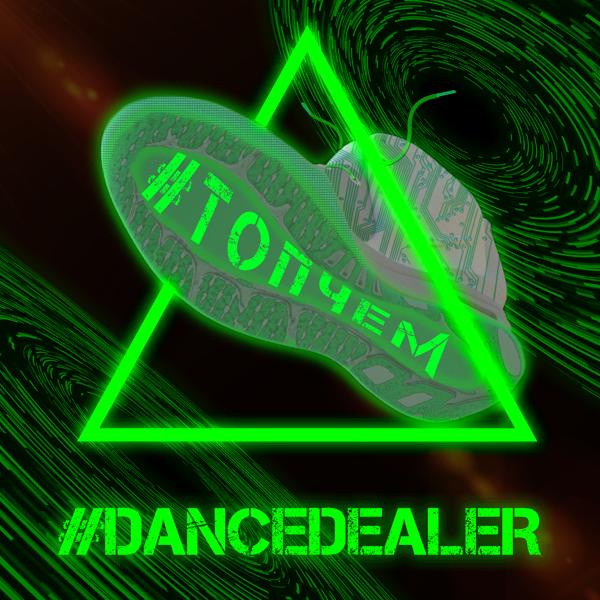 #DANCEDEALER все песни в mp3