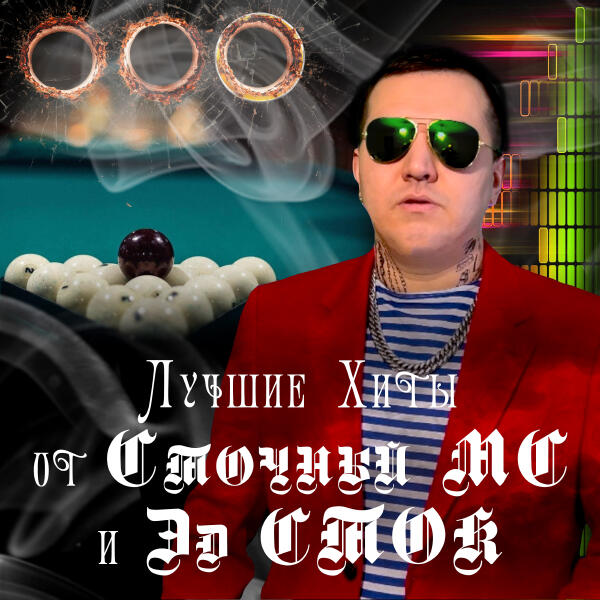 СТОЧНЫЙ MC
