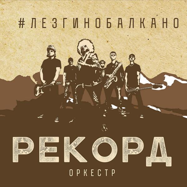 Рекорд Оркестр - Лада Седан (Egor Voron Remix)