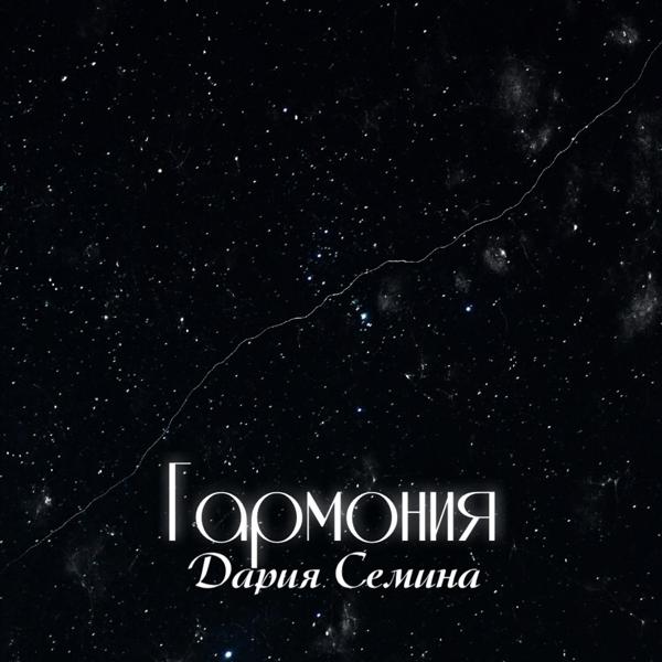 Дария Семина все песни в mp3
