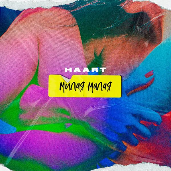 Haart - Милая малая