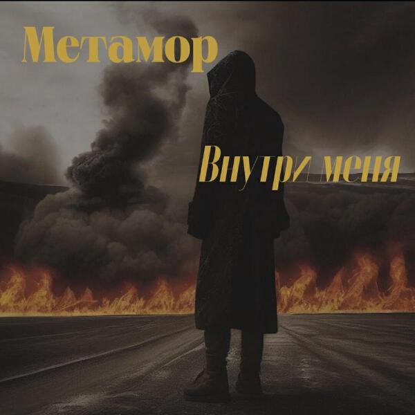 Метамор все песни в mp3