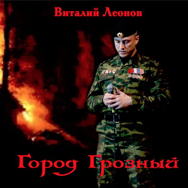 Виталий Леонов - Туман