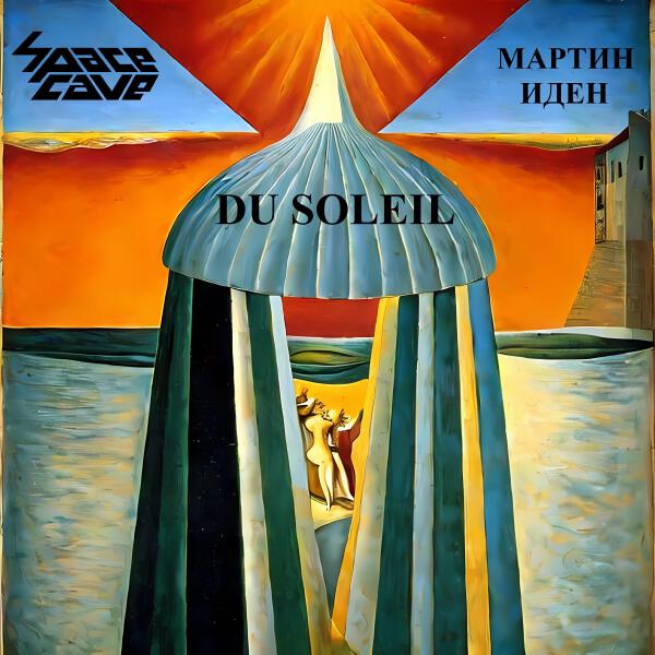 Мартин Иден все песни в mp3