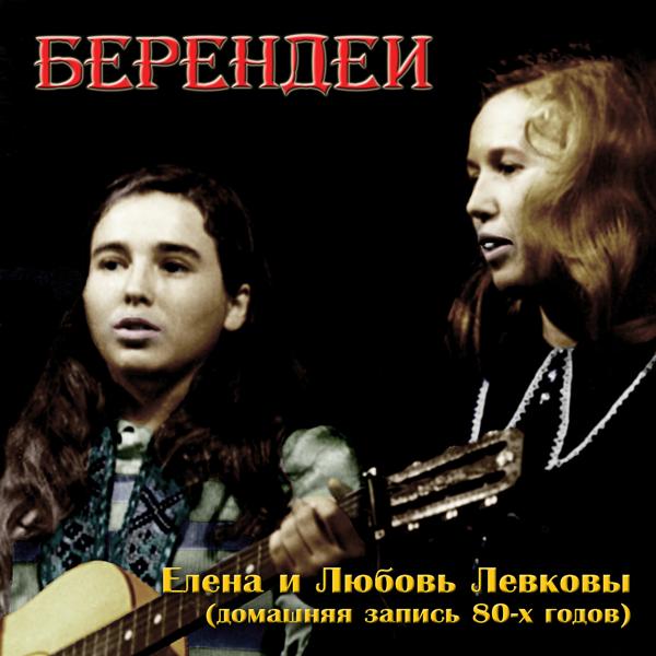 Елена и Любовь Левкоевы (Домашняя запись 80-х годов) [Live]