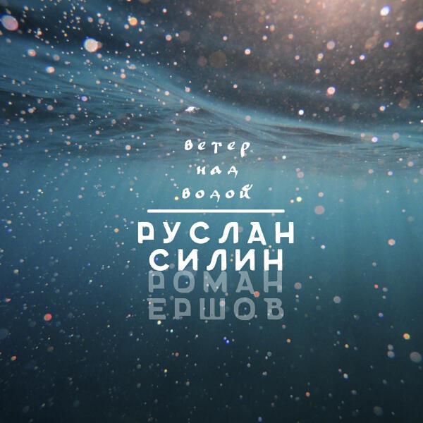 Руслан Силин все песни в mp3