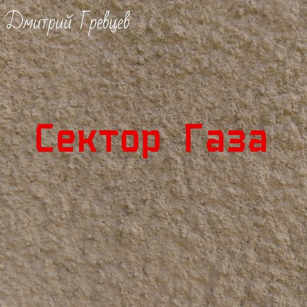 Дмитрий Гревцев - Сектор Газа