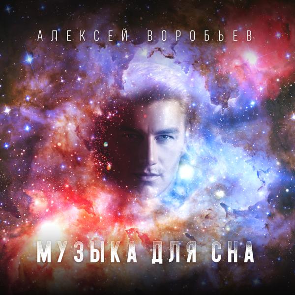 Алексей Воробьев - Музыка для сна