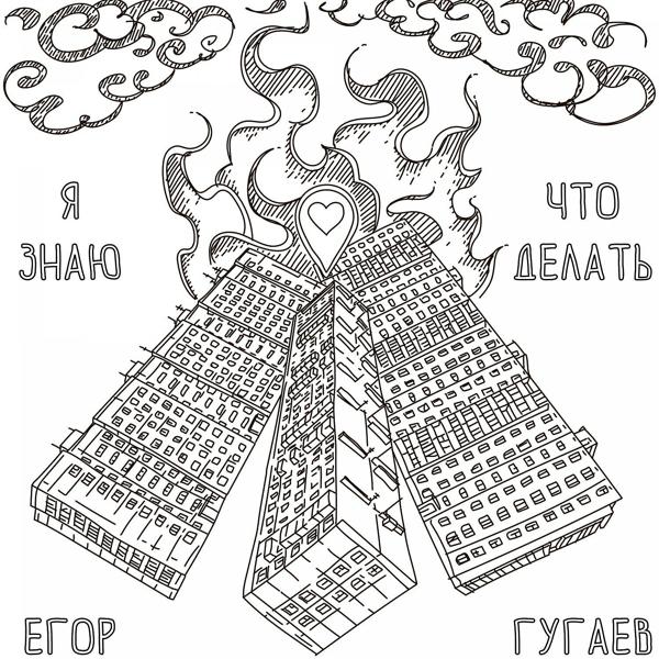 Я знаю, что делать