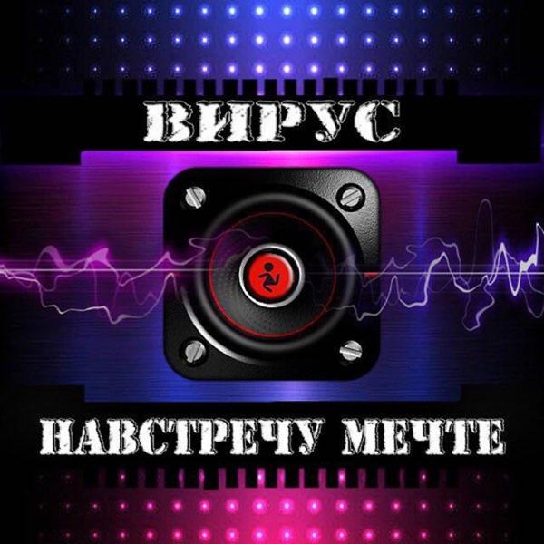 Вирус - Не слёзы