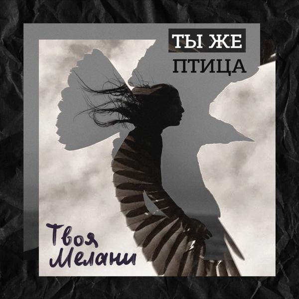 Твоя Мелани все песни в mp3