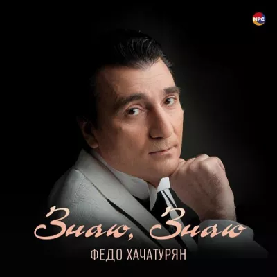 Федо Хачатурян все песни в mp3