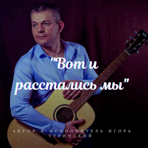 Альбом Вот и расстались мы исполнителя Игорь Туринский