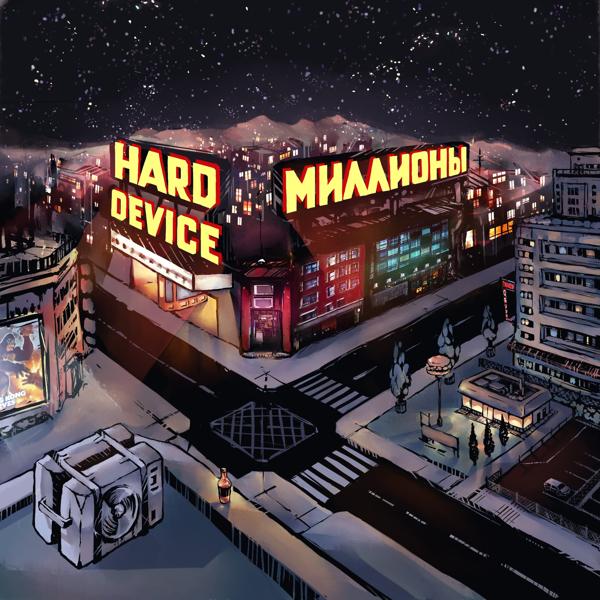 Hard Device все песни в mp3