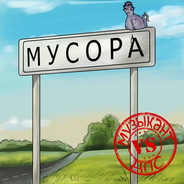 Музыкант vs. дпс - Мусора