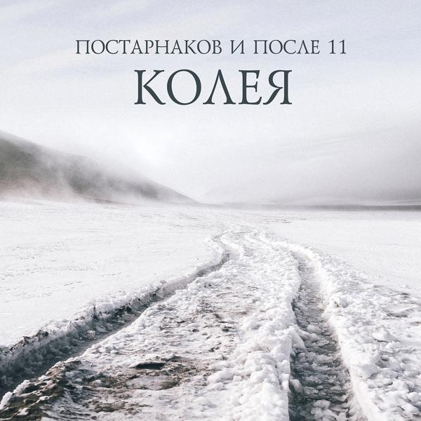 Постарнаков, После 11 - Колея