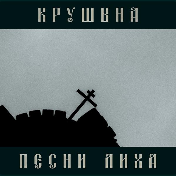 крушына - Предел