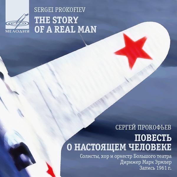 Альбом Прокофьев: Повесть о настоящем человеке, соч. 117 исполнителя Евгений Кибкало, Глафира Деомидова, Георгий Шульпин