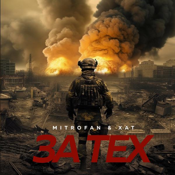 За тех