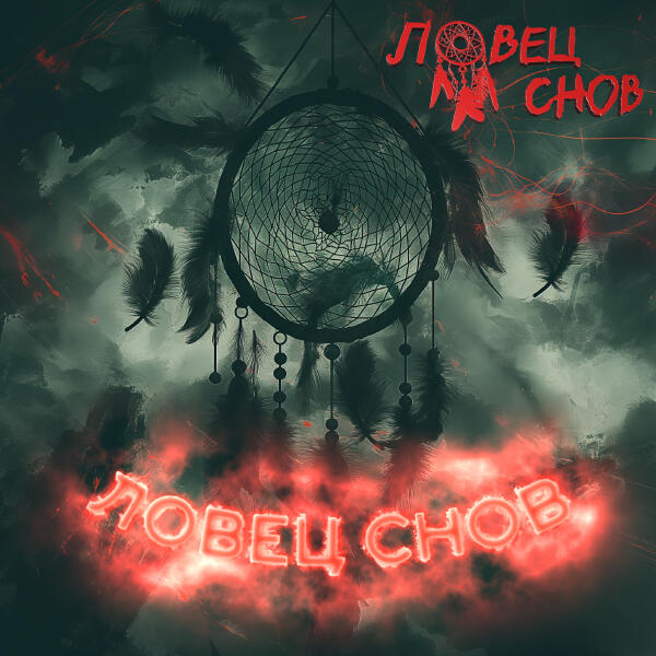 Ловец снов