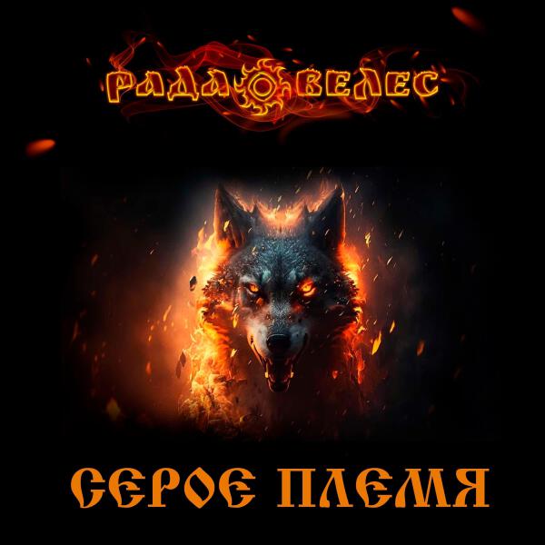 Рада Велес все песни в mp3