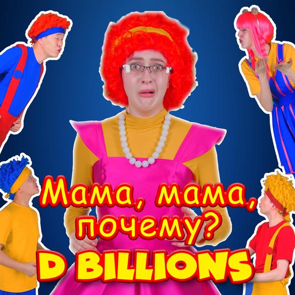 Альбом Мама, мама, почему? исполнителя D Billions