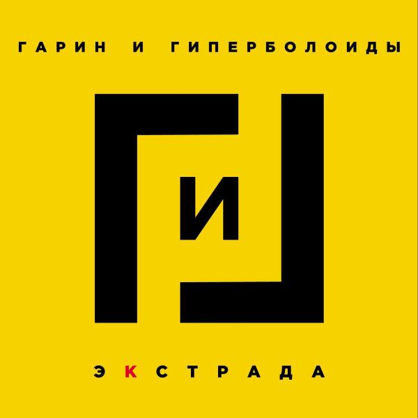 Гарин все песни в mp3