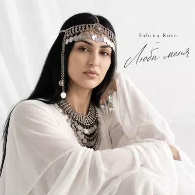 Sabina Rose все песни в mp3