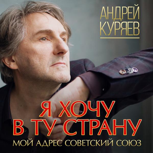 Андрей Куряев - Снова месяц взошёл на трон