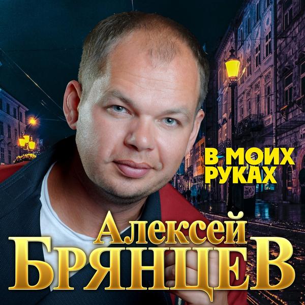 Альбом В моих руках исполнителя Алексей Брянцев