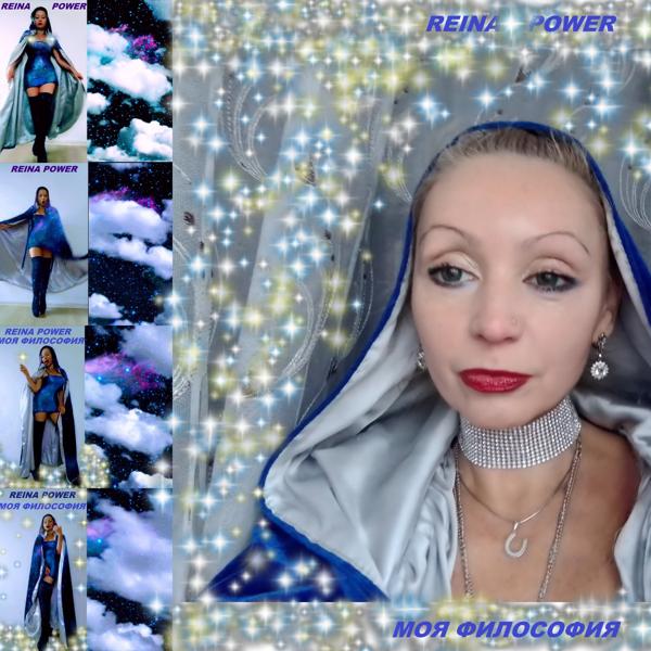 Reina Power - Моя философия
