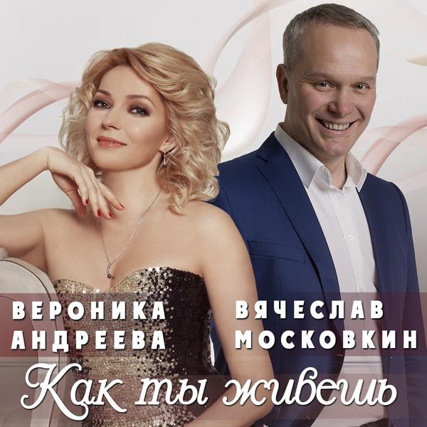 Вероника Андреева все песни в mp3