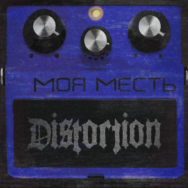 Моя месть
