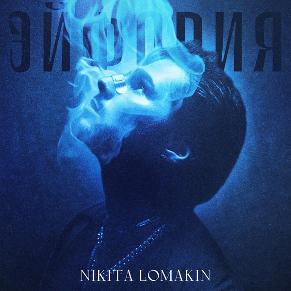Альбом Эйфория исполнителя NIKITA LOMAKIN