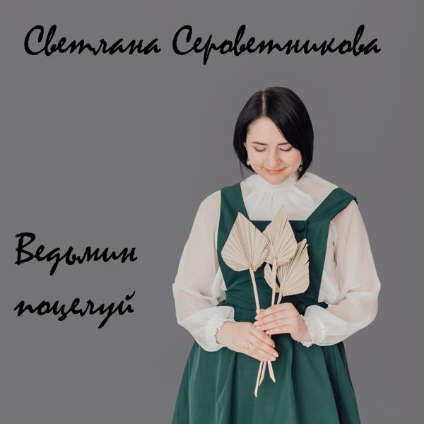 Светлана Сероветникова все песни в mp3
