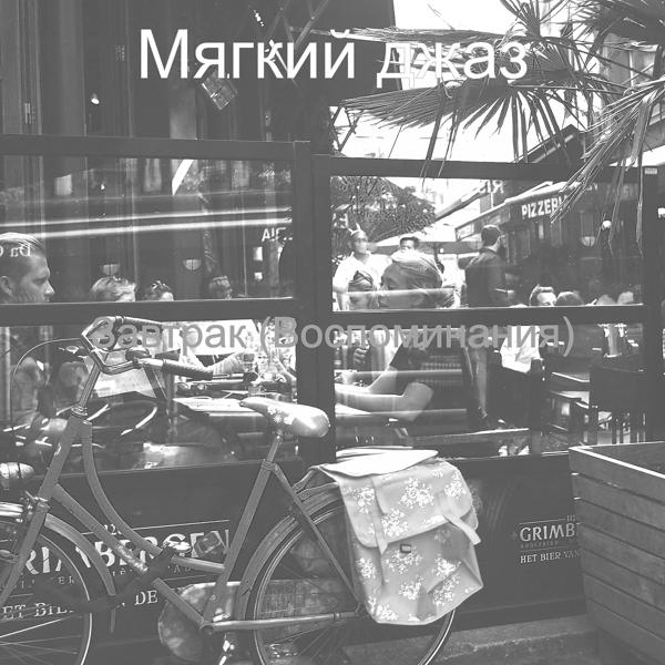 Альбом Завтрак (Воспоминания) исполнителя Мягкий джаз