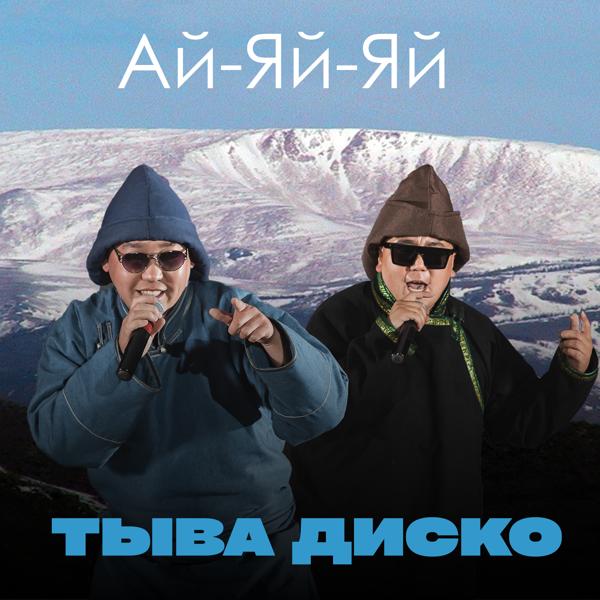 Ай-Яй-Яй - Тыва диско