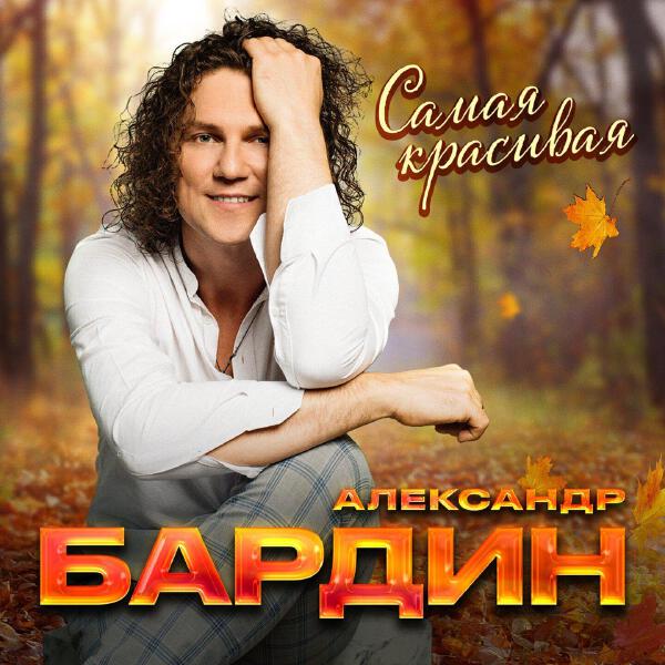 Александр Бардин все песни в mp3