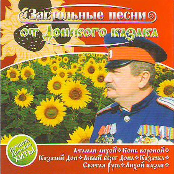 Альбом Застольные песни от донского казака исполнителя Various Artists
