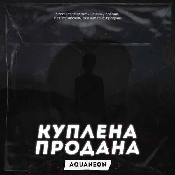 AQUANEON - Куплена-продана